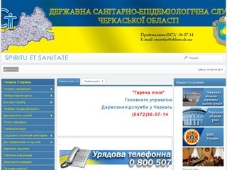 Державна санітарно-епідеміологічна служба Черкаської області
