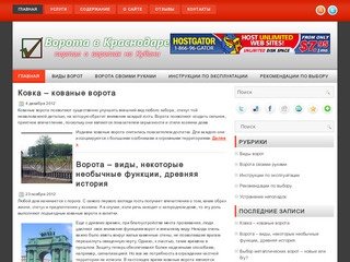 Vorota-v-krasnodare.ru - все о воротах в Краснодаре, информация о разновидностях ворот и шлагбаумов