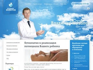 Остеопатия, врач-остеопат Владимир Животов