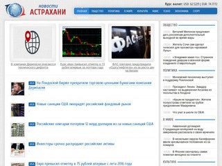 Новости Астрахани