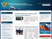 Управление Федеральной службы исполнения наказания по Рязанской области - Официальный сайт