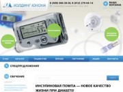 Инсулиновая помпа - Цены на инсулиновые помпы от диабета в Екатеринбурге