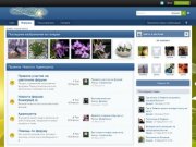 FlowerPlant.ru || Форум цветоводов и огородников Тюмени