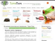 - Terrapark.ru: Террариумы купить, купить Террариум, Купить террариум для сухопутной черепахи