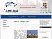 Такси Авангард в Екатеринбурге (343) 300-00-00, такси в Екатеринбурге