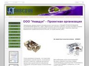 ООО "Акведук" - Проектная организация