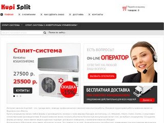 Kupi split интернет магазин кондиционеры и сплит системы в Воронеже