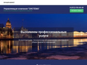 Комплексное обслуживание недвижимого имущества - Управляющая компания СИСТЕМА г. Санкт-Петербург