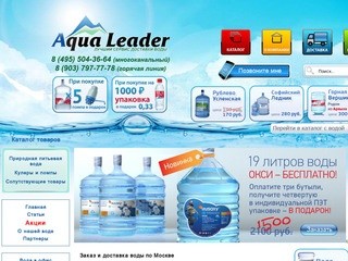 Заказ, доставка воды в г. Москва, питьевая вода с поставкой - aqualeader.ru