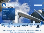 Новосибирскоблгаз