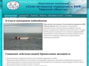 Общественная организация «Союз ветеранов-подводников ВМФ Тверской области»