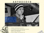 Web-визитка АнтиПопова