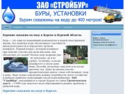 Бурение  скважин на воду в Курске и Курской области