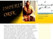 IMPERIAL - ШУБЫ ОРСК , ШУБЫ В ОРСКЕ , НОРКОВЫЕ ШУБЫ В ОРСКЕ !