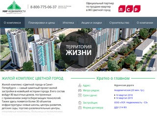 ЖК Цветной город - официальный сайт партнера застройщика ЛСР
