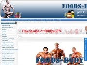 Спортивное питание. Купить спортивное питание в интернет магазине оптом Украина 
