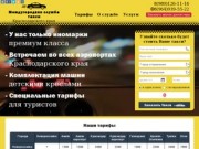 Междугородняя служба такси Краснодарского края