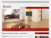 Дизайн интерьера в Перми - студия Room