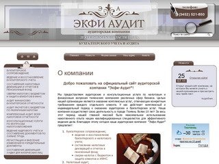 Бухгалтерские и аудиторские услуги | Налоговый аудит ЗАО Экфи-Аудит г. Тюмень