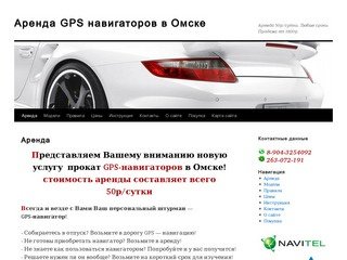 Аренда GPS навигаторов в Омске