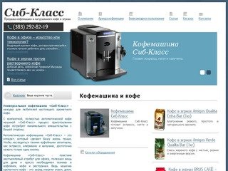 КОФЕМАШИНЫ CEBO для дома   - кофемашина цена, купить кофемашину. Cиб-Класс - кофемашины Новосибирск.