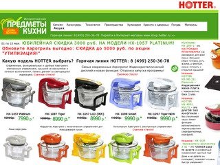 Аэрогрили - Продажа аэрогрилей HOTTER (Хоттер) в Москве: Сеть фирменных магазинов 
