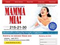 Билеты на мюзикл Мама Мия купить в Москве. Мюзикл Мама Мия в МДМ билеты заказ и доставка!