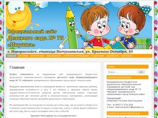 Официальный сайт МБДОУ № 75 
