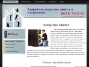 Служба аварийного вскрытия замков дверей в Ульяновске