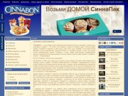 Cinnabon Новосибирск