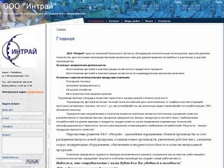 ООО Интрай - Производство и реализация нестандартного оборудования
