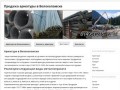 Широкий выбор строительной арматуры в Волоколамске по низкой цене