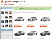 ⇒ Аренда и прокат автомобиля  Екатеринбург ⇒ выбрать из 60+ авто от 1000 Р