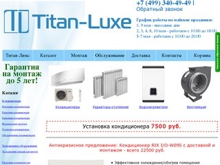 Титан-Люкс - климатическая компания