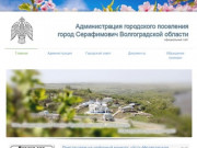 Администрация городского поселения город Серафимович Волгоградской области