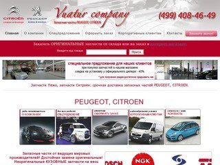 Запчасти Пежо, запчасти Ситроен: срочная доставка запасных частей PEUGEOT, CITROEN.