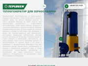 Теплогенератор для зерносушилки: купить теплогенераторы для сушки зерна – Компания Teplogen (Украина, Сумская область, Ахтырка)