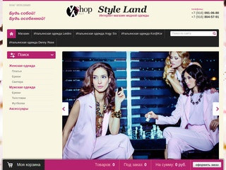 Интернет магазин женской и мужской одежды - Stile Land _YYS_SHOP г. Москва