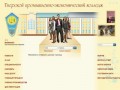 Тверской промышленно-экономический колледж