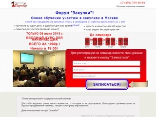 Форум по закупкам. Обучение в Москве