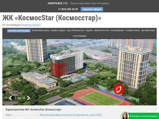 ЖК КосмосStar (Космоcстар) — квартиры от застройщика Аквилон