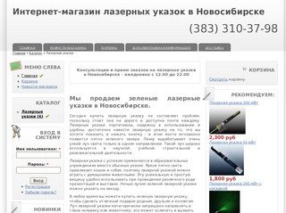 Лазерная указка. Купить мощные зеленые лазерные указки в Новосибирске