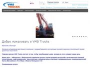 VMS Trucks ЛЕГКО КУПИТЬ, ЛЕГКО ПРОДАТЬ!