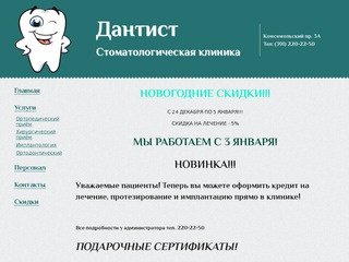 Стоматологическая клиника "Дантист", г.Красноярск