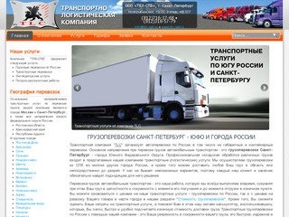 Грузоперевозки Санкт-Петербург - города ЮФО и России - транспортная компания TLC (ТЛК)