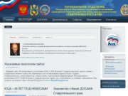 ДОСААФ СК - Ставрополь - Региональное отделение Общероссийской общественно