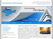 Получение допуска СРО в Крыму