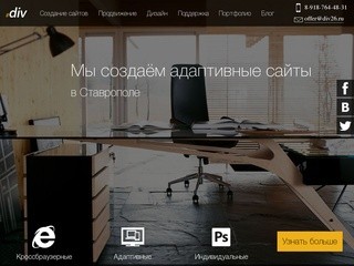 Создание сайтов в Ставрополе. Веб-студия div