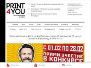 Печать на футболках на заказ оптом и в розницу в г. Санкт-Петербург - студия печати PRINT4YOU