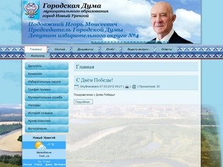 Городская Дума муниципального образования город Новый Уренгой